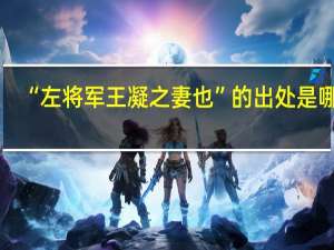 “左将军王凝之妻也”的出处是哪里