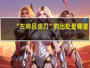 “左将吕虔刀”的出处是哪里