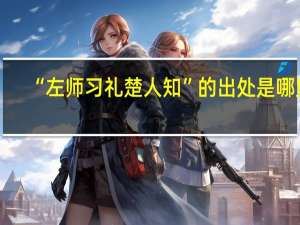 “左师习礼楚人知”的出处是哪里