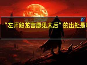“左师触龙言愿见太后”的出处是哪里