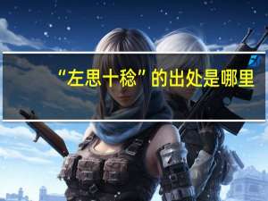 “左思十稔”的出处是哪里