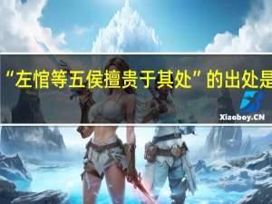 “左悺等五侯擅贵于其处”的出处是哪里