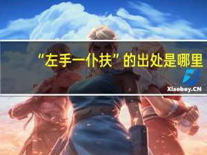 “左手一仆扶”的出处是哪里