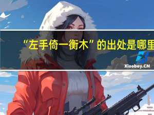 “左手倚一衡木”的出处是哪里