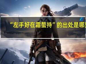 “左手好在霜螯持”的出处是哪里