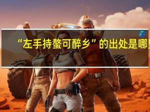 “左手持螯可醉乡”的出处是哪里