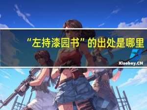 “左持漆园书”的出处是哪里