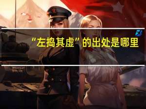 “左捣其虚”的出处是哪里