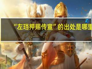 “左珰押赐传宣”的出处是哪里