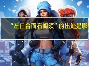 “左白台而右闾须”的出处是哪里