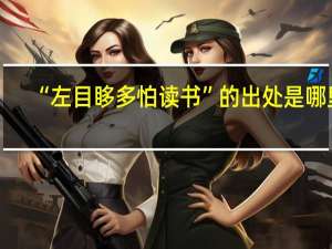 “左目眵多怕读书”的出处是哪里