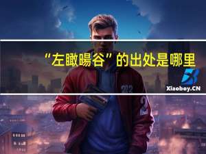 “左瞰暘谷”的出处是哪里
