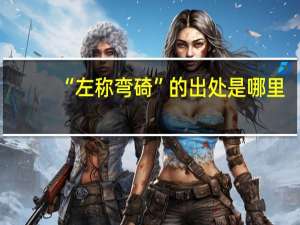 “左称弯碕”的出处是哪里