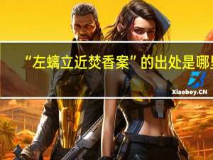 “左螭立近焚香案”的出处是哪里