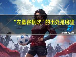 “左蠡客帆吹”的出处是哪里