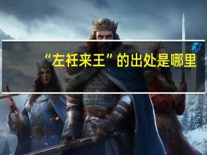 “左衽来王”的出处是哪里