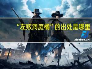 “左贩洞庭橘”的出处是哪里