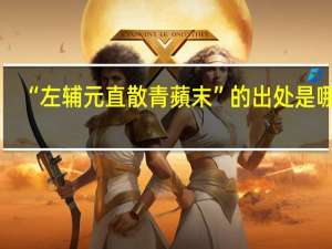 “左辅元直散青蘋末”的出处是哪里