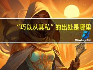 “巧以从其私”的出处是哪里