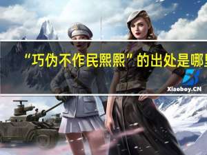 “巧伪不作民熙熙”的出处是哪里