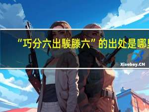 “巧分六出騃滕六”的出处是哪里