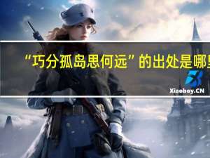 “巧分孤岛思何远”的出处是哪里