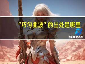 “巧匀曲波”的出处是哪里