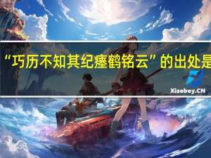 “巧历不知其纪瘗鹤铭云”的出处是哪里