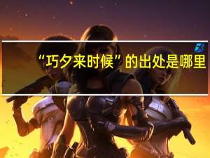 “巧夕来时候”的出处是哪里
