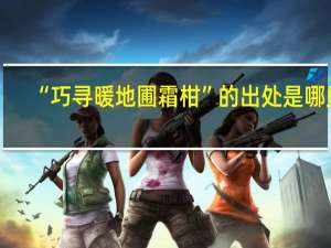“巧寻暖地圃霜柑”的出处是哪里