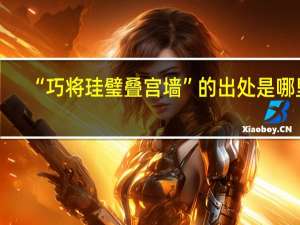 “巧将珪璧叠宫墙”的出处是哪里