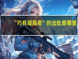 “巧有凝脂密”的出处是哪里