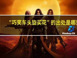 “巧笑车头旋买花”的出处是哪里