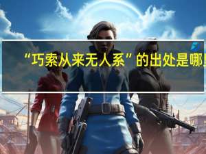 “巧索从来无人系”的出处是哪里