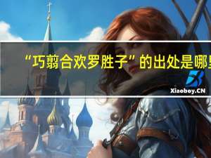 “巧翦合欢罗胜子”的出处是哪里