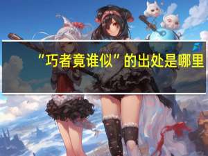 “巧者竟谁似”的出处是哪里