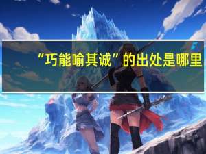 “巧能喻其诚”的出处是哪里