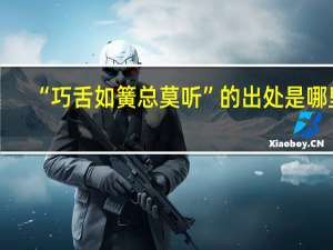 “巧舌如簧总莫听”的出处是哪里