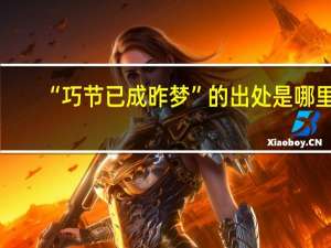 “巧节已成昨梦”的出处是哪里