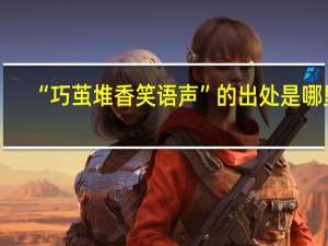 “巧茧堆香笑语声”的出处是哪里