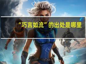 “巧言如流”的出处是哪里