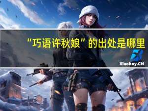“巧语许秋娘”的出处是哪里