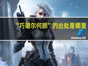 “巧谮尔何颜”的出处是哪里