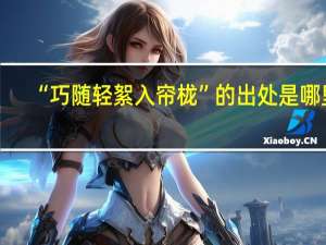 “巧随轻絮入帘栊”的出处是哪里