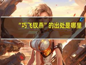 “巧飞钗燕”的出处是哪里