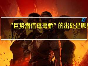 “巨势潜借鼋鼍骄”的出处是哪里