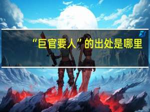 “巨官要人”的出处是哪里