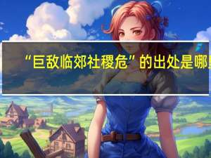 “巨敌临郊社稷危”的出处是哪里