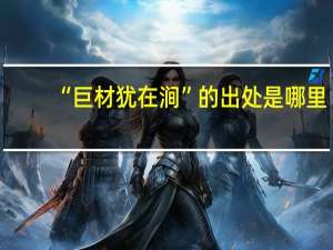 “巨材犹在涧”的出处是哪里