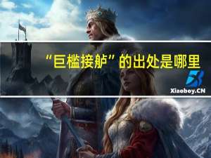 “巨槛接舻”的出处是哪里